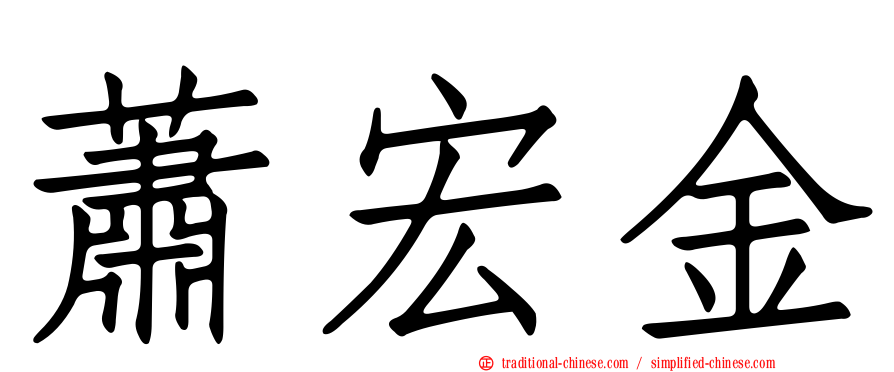 蕭宏金