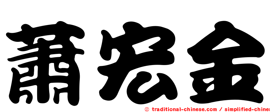 蕭宏金