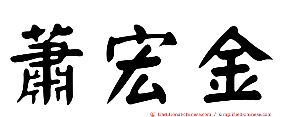 蕭宏金