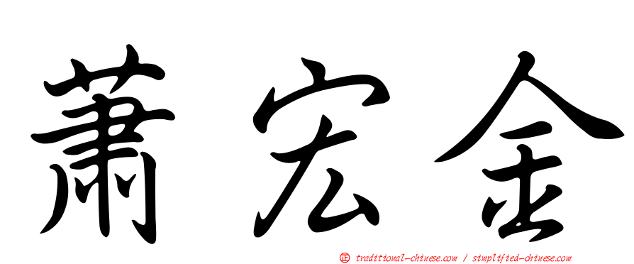蕭宏金