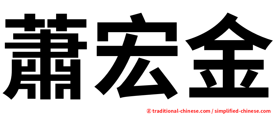 蕭宏金