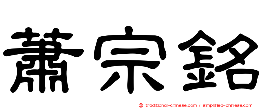 蕭宗銘