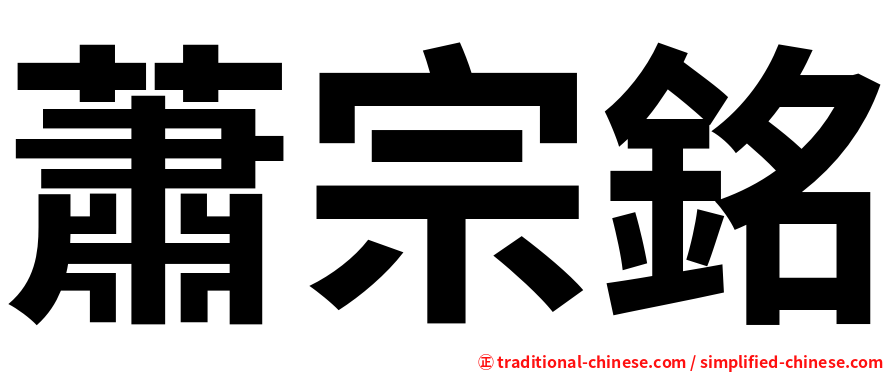 蕭宗銘