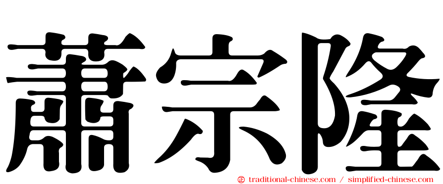 蕭宗隆