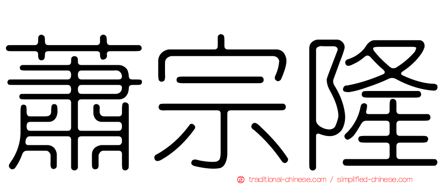 蕭宗隆