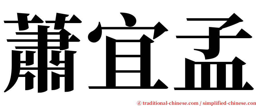 蕭宜孟 serif font