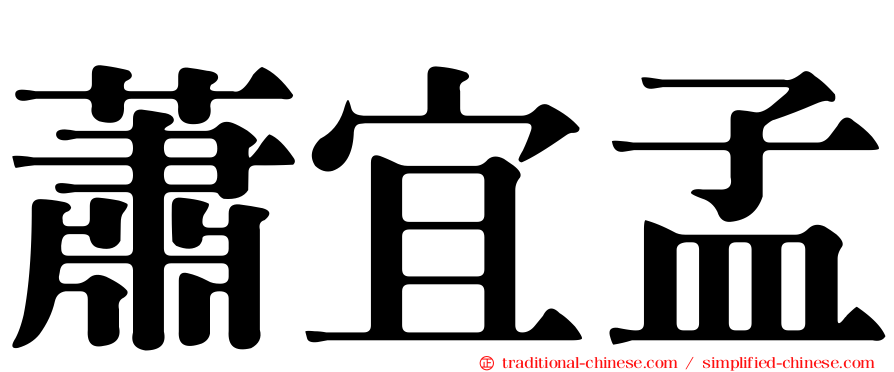 蕭宜孟