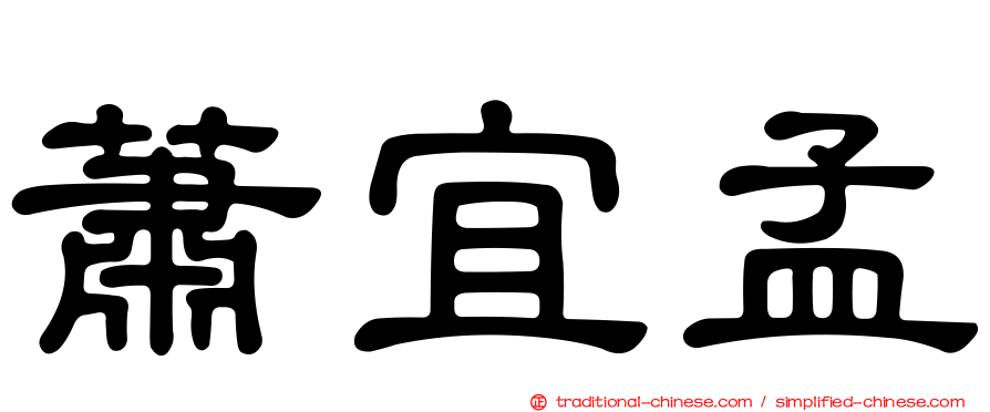 蕭宜孟