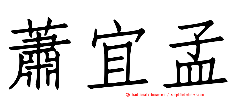 蕭宜孟