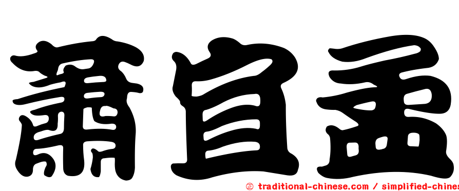 蕭宜孟