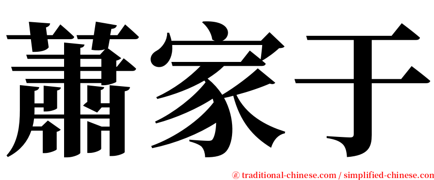蕭家于 serif font