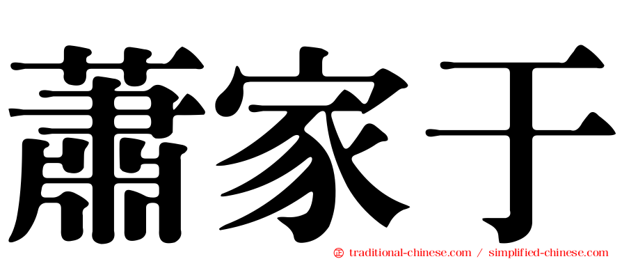 蕭家于