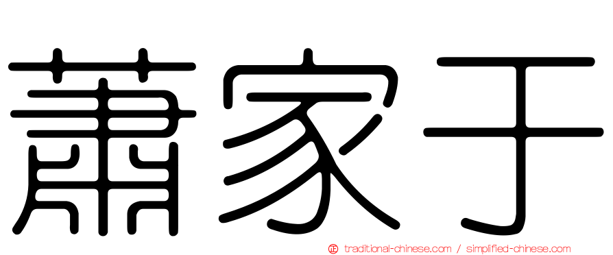 蕭家于