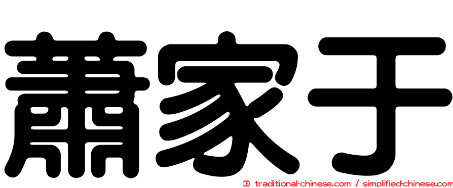 蕭家于