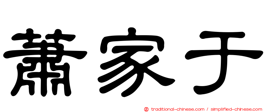 蕭家于