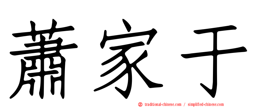 蕭家于