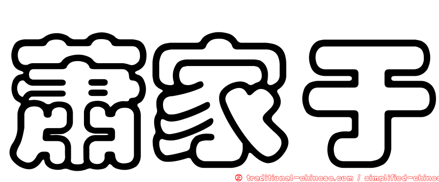 蕭家于