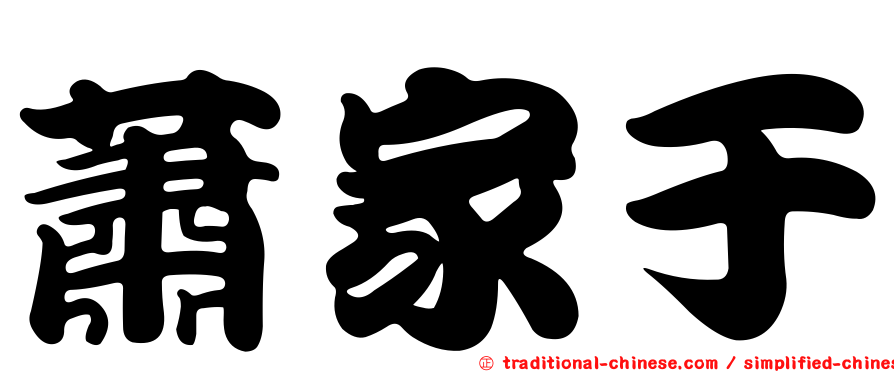 蕭家于