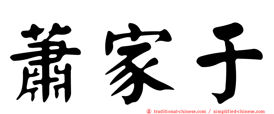 蕭家于