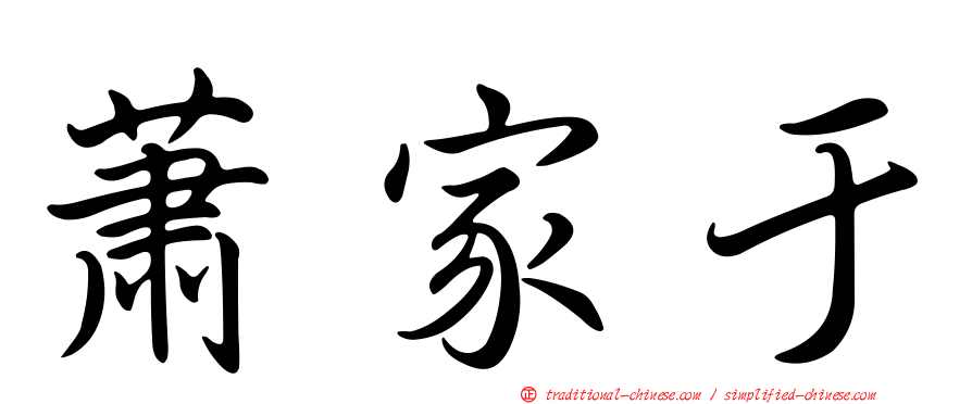 蕭家于