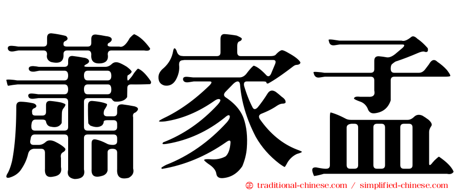 蕭家孟