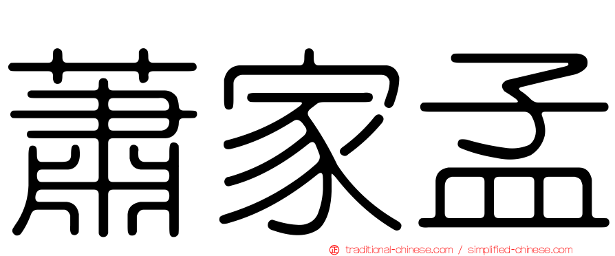 蕭家孟