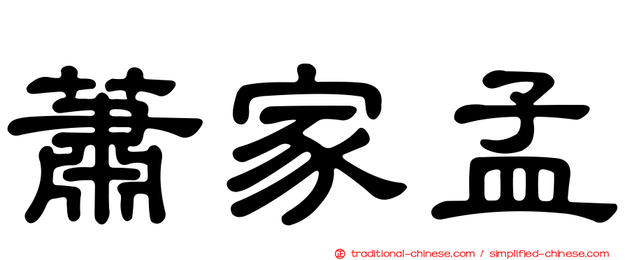蕭家孟