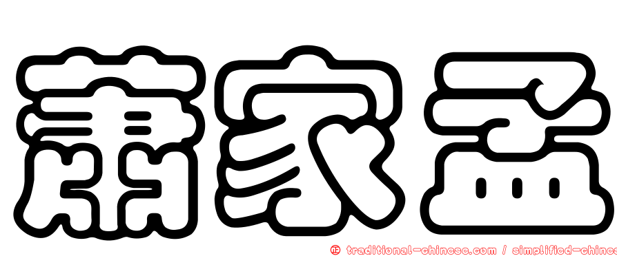蕭家孟