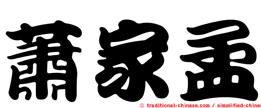蕭家孟