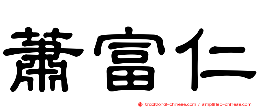 蕭富仁