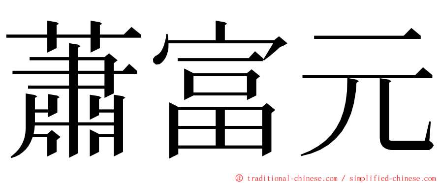 蕭富元 ming font