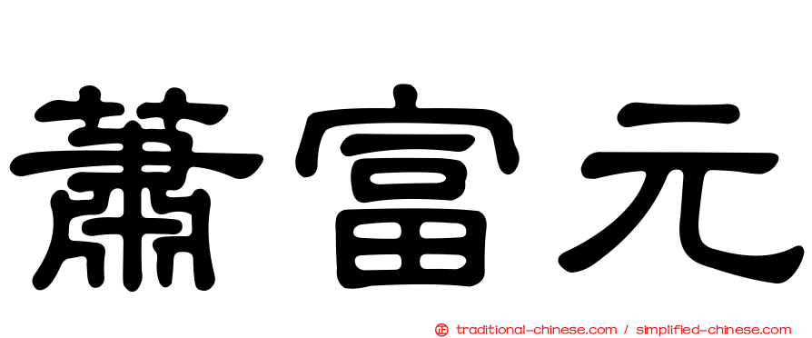蕭富元