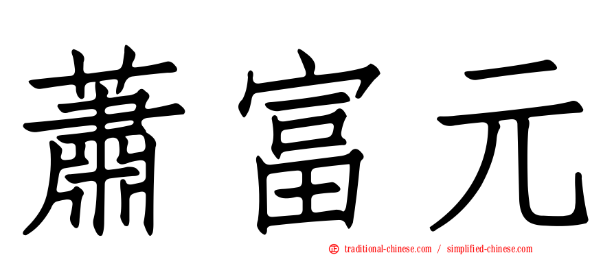 蕭富元