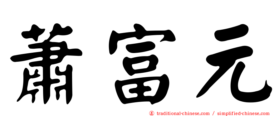 蕭富元