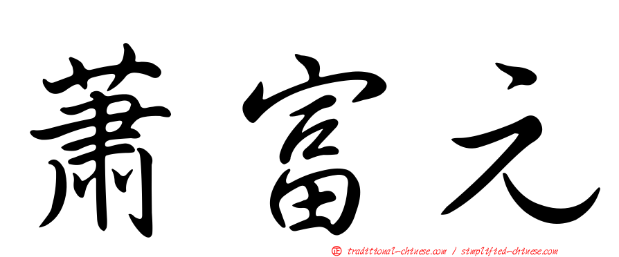 蕭富元