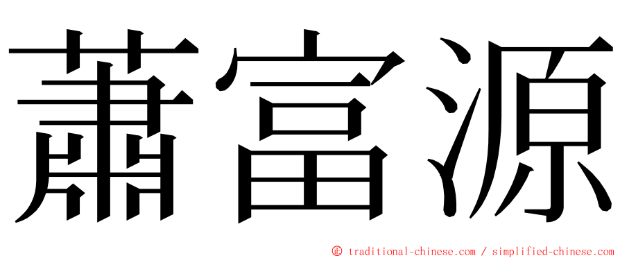 蕭富源 ming font