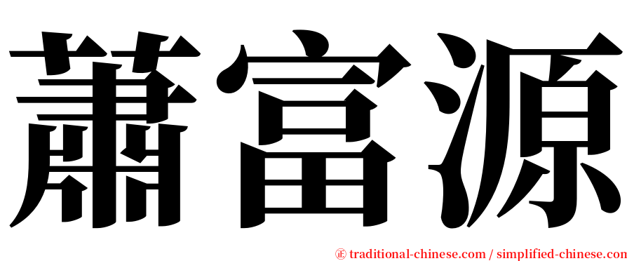 蕭富源 serif font