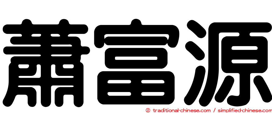蕭富源