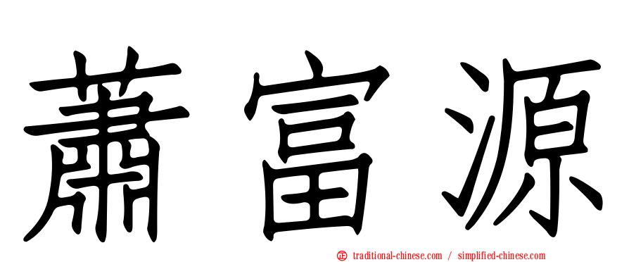 蕭富源