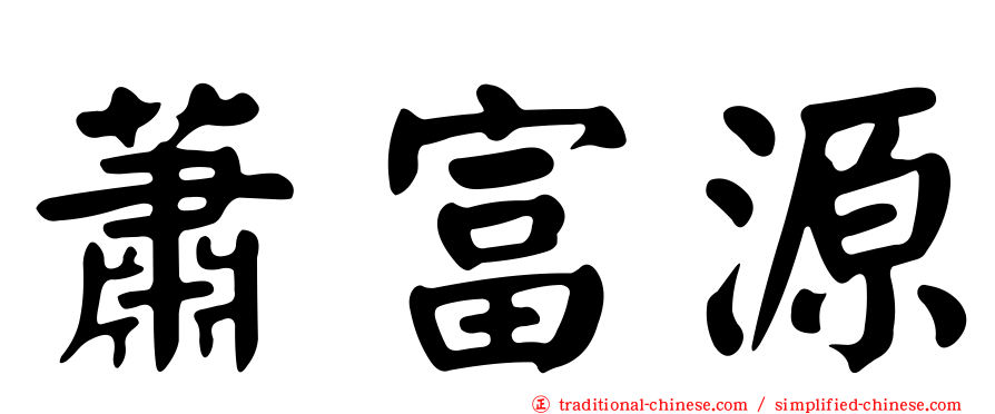 蕭富源