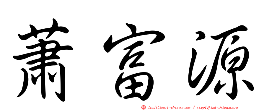 蕭富源