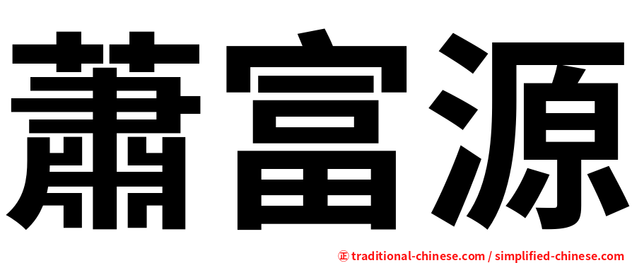 蕭富源