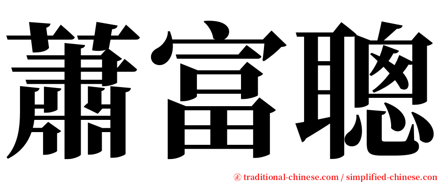 蕭富聰 serif font