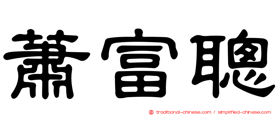 蕭富聰