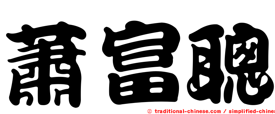 蕭富聰