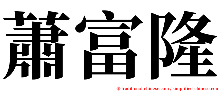 蕭富隆 serif font