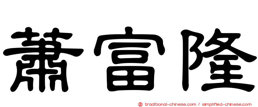 蕭富隆
