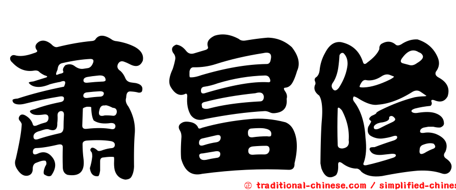 蕭富隆