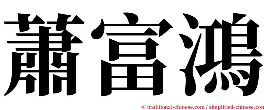 蕭富鴻 serif font