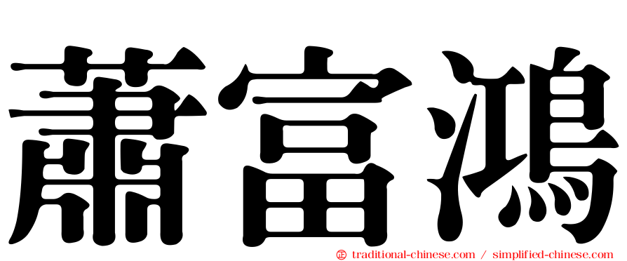 蕭富鴻
